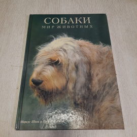 Книга СССР: Собаки, Маркус Шнек Джилл Кэрэзен, Белфакс, Мир животных, 98 фото, винтажная. Картинка 1